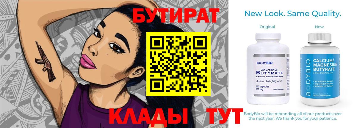 Бутират бутик Белорецк